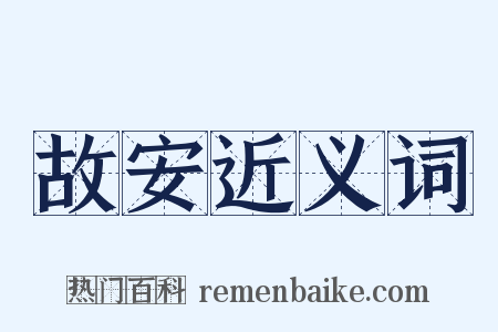 故安近义词是什么意思的图片